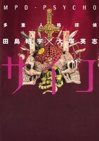 「多重人格探偵サイコ」11巻