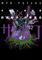 「多重人格探偵サイコ」12巻