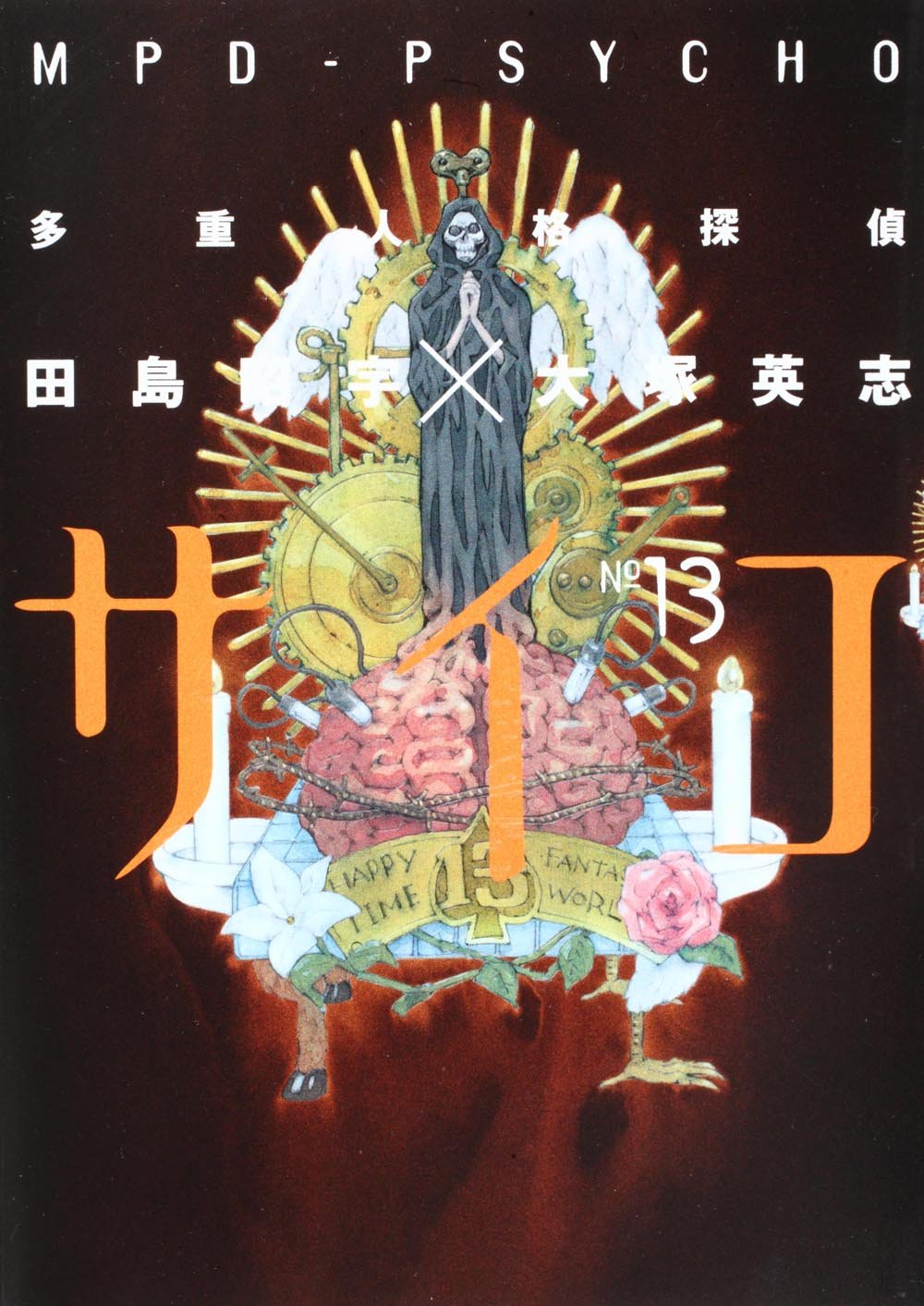 「多重人格探偵サイコ」13巻
