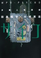 「多重人格探偵サイコ」14巻