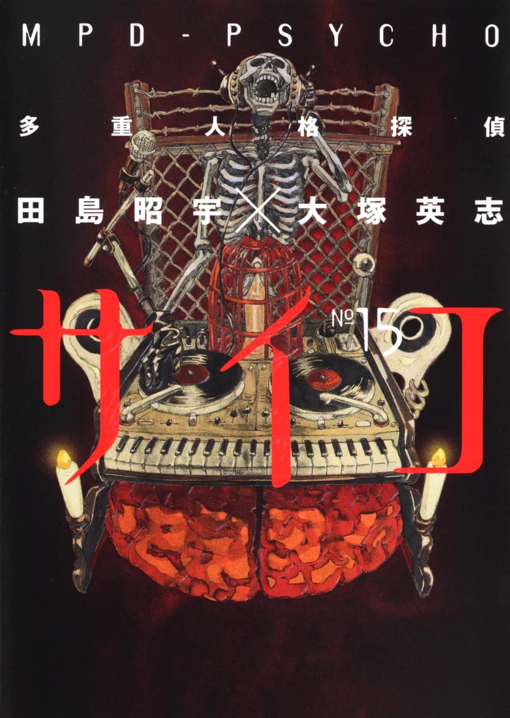 「多重人格探偵サイコ」15巻
