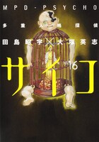 「多重人格探偵サイコ」16巻
