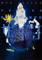 「多重人格探偵サイコ」17巻