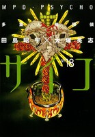 「多重人格探偵サイコ」18巻
