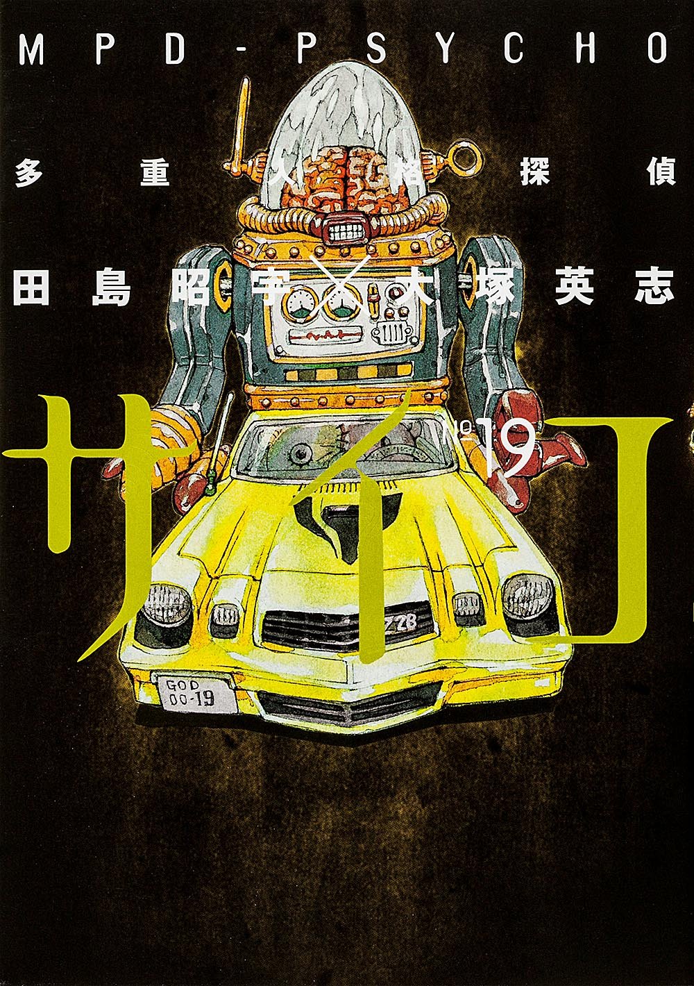 「多重人格探偵サイコ」19巻