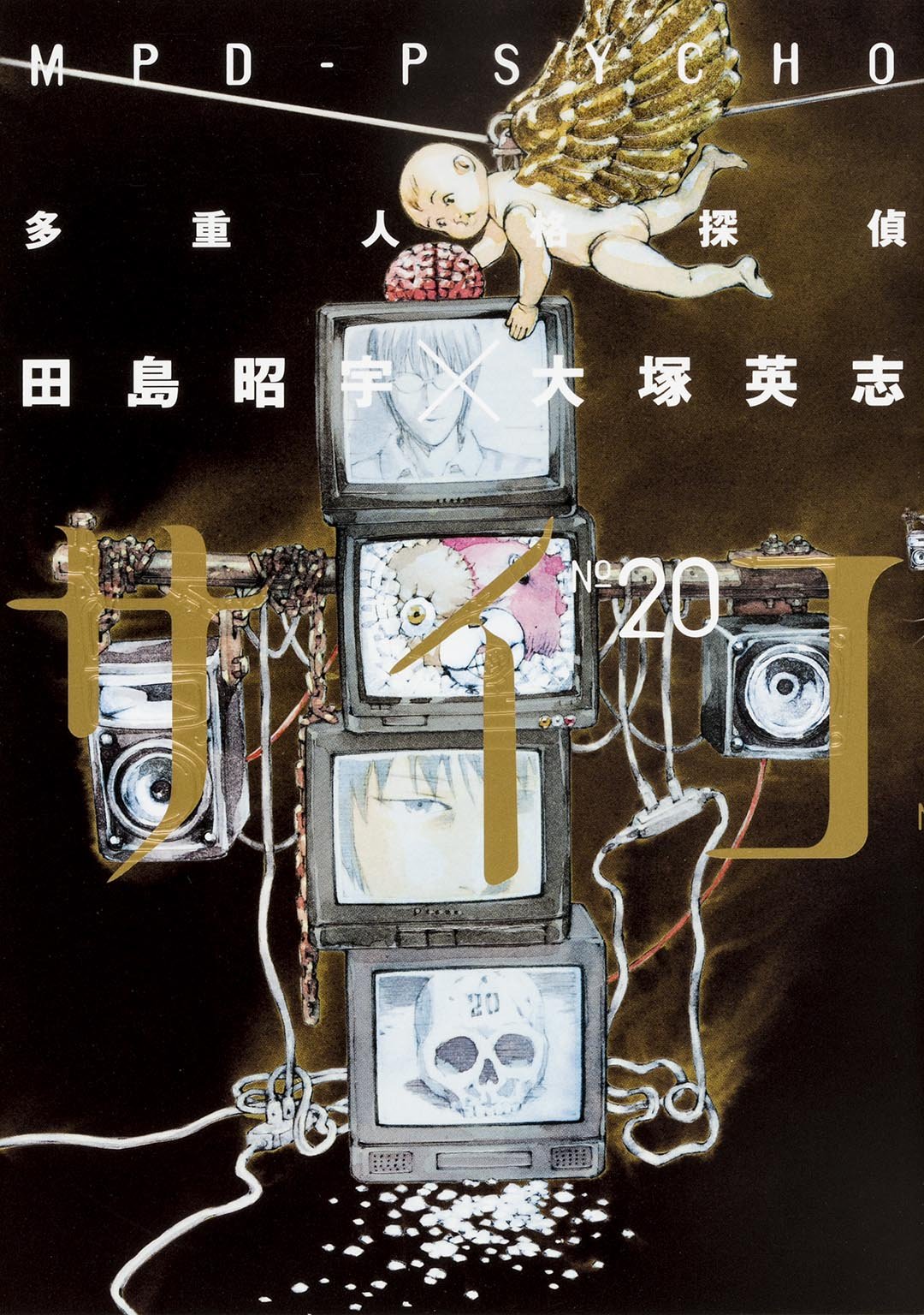 「多重人格探偵サイコ」20巻