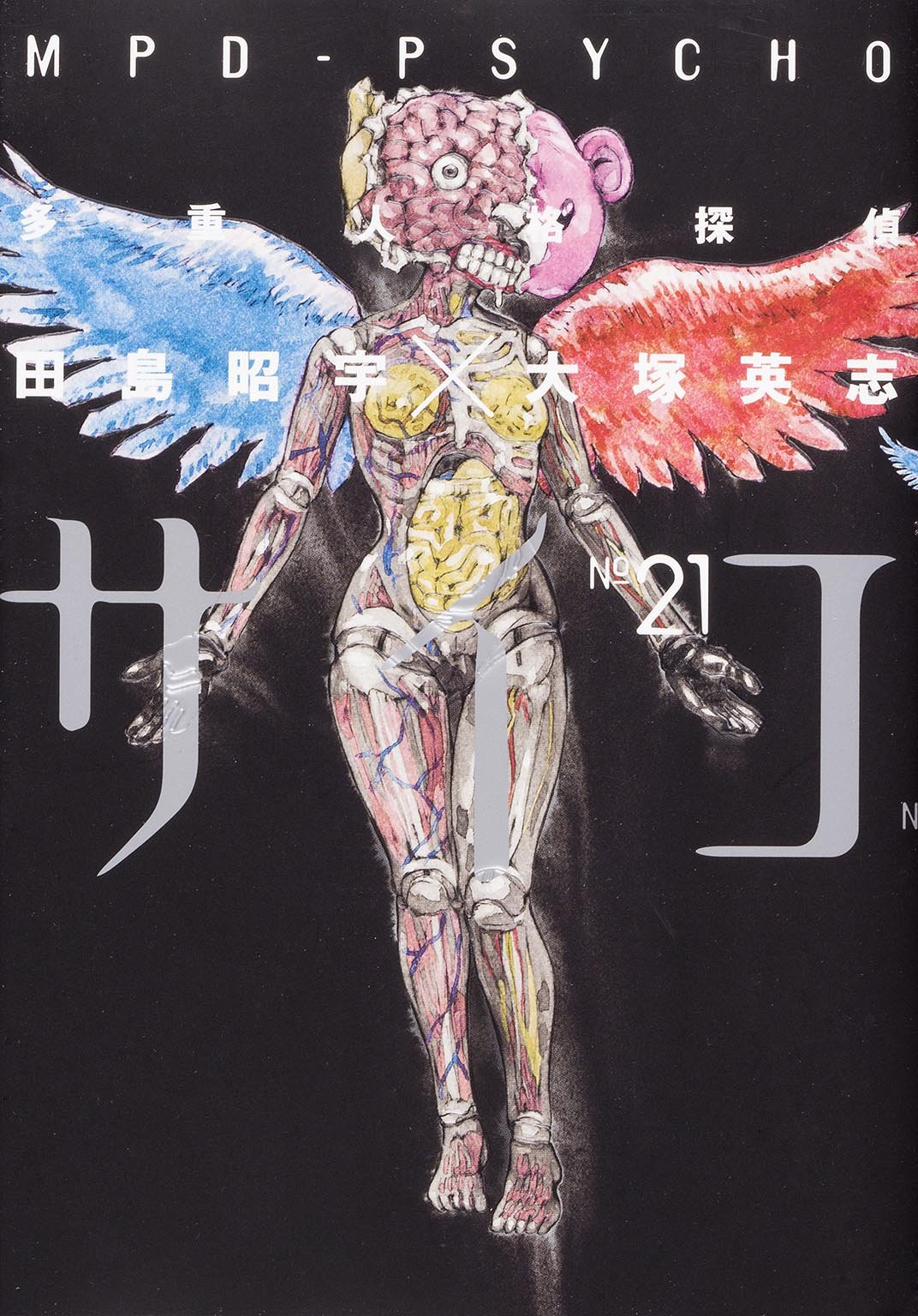 「多重人格探偵サイコ」21巻