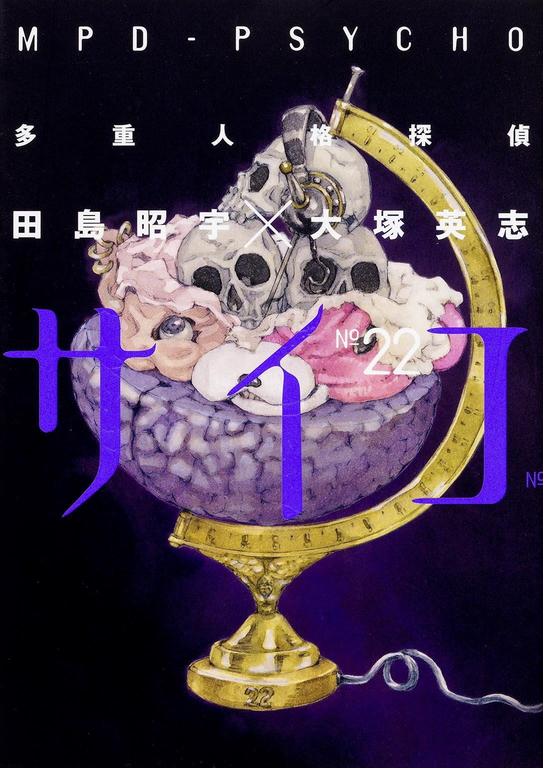 「多重人格探偵サイコ」22巻