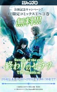 「終わりのセラフ」無料配信キャンペーンのキャプチャ。