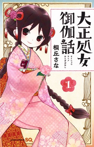 「大正処女御伽話」1巻