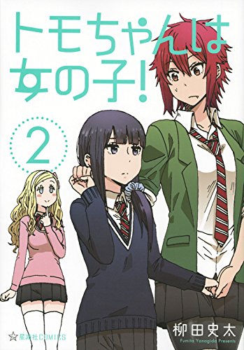 「トモちゃんは女の子！」2巻