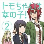 「トモちゃんは女の子!」2巻発売、描き下ろし18P収録!書店特典も