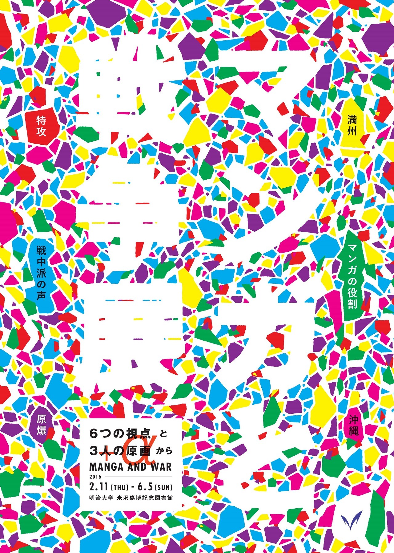 「マンガと戦争展　6つの視点と3人の原画から＋α」フライヤー