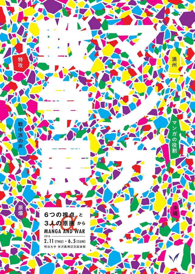 「マンガと戦争展　6つの視点と3人の原画から＋α」フライヤー