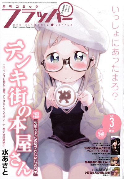 月刊コミックフラッパー3月号