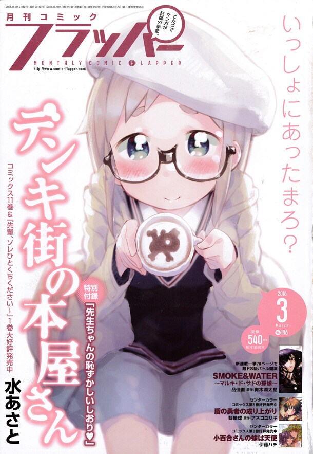 月刊コミックフラッパー3月号