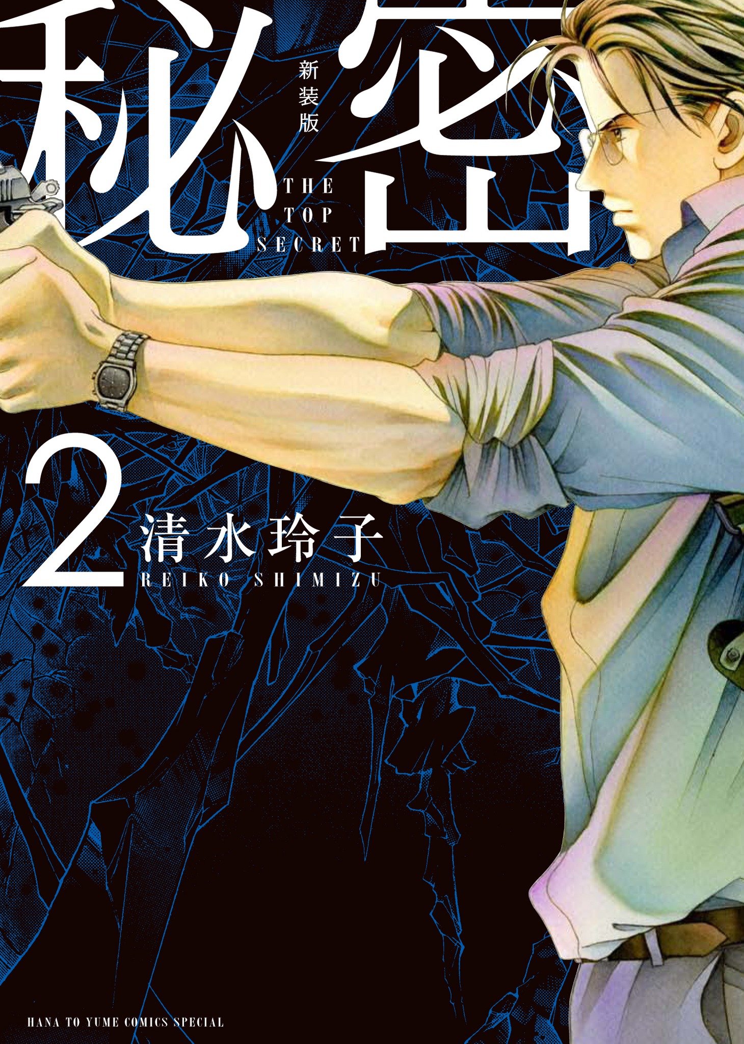 「新装版 秘密 THE TOP SECRET」2巻