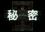 映画「秘密 THE TOP SECRET」のビジュアル。(c)2016「秘密 THE TOP SECRET」製作委員会