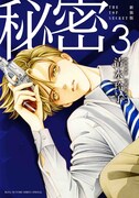 「新装版 秘密 THE TOP SECRET」3巻