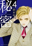 「新装版 秘密 THE TOP SECRET」4巻