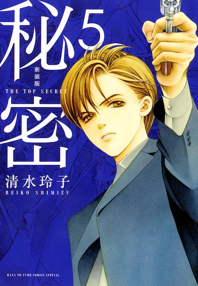 「新装版 秘密 THE TOP SECRET」5巻