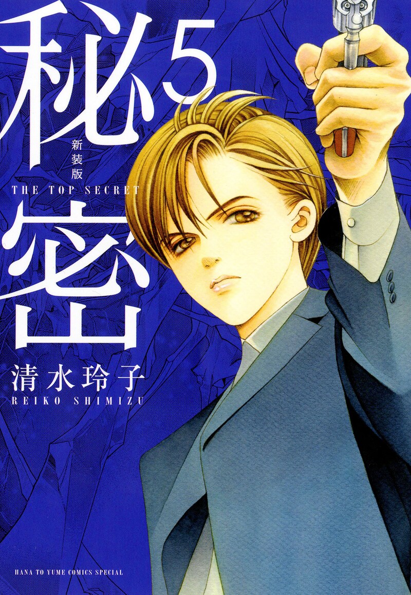 「新装版 秘密 THE TOP SECRET」5巻