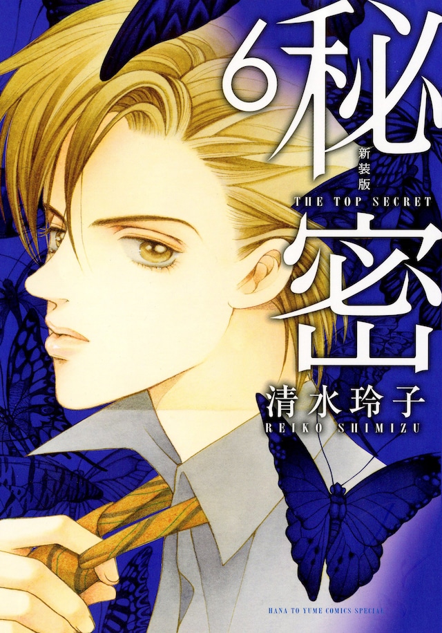 「新装版 秘密 THE TOP SECRET」6巻
