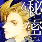 清水玲子原作の映画「秘密」公開日決定、新装版5、6巻は本日発売