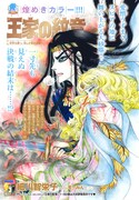 細川智栄子あんど芙～みん「王家の紋章」扉ページ