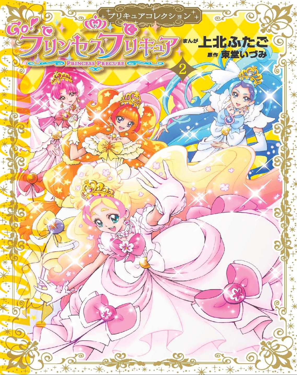Go! プリンセスプリキュア」2巻 - 上北ふたごのプリキュアイラスト集が