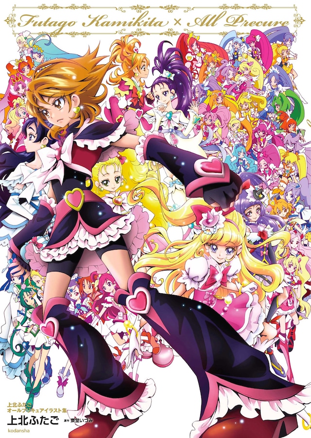 「上北ふたご　オールプリキュアイラスト集　Futago Kamikita×All Precure」