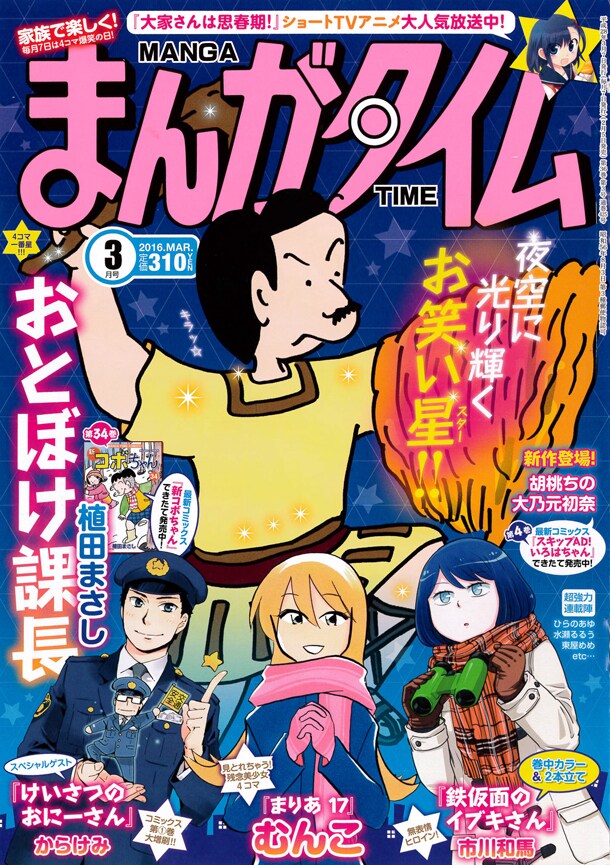 大乃元初奈の女子高生コメディ＆胡桃ちの描く主夫もの、まんがタイムで新作2本