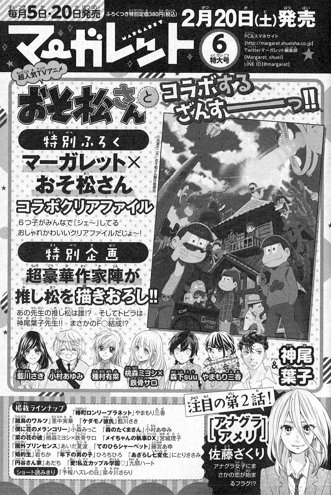 マーガレット5号に掲載された「おそ松さん」とのコラボの予告ページ。