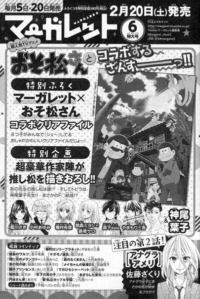 マーガレット5号に掲載された「おそ松さん」とのコラボの予告ページ。