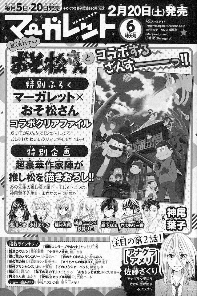 マーガレット5号に掲載された「おそ松さん」とのコラボの予告ページ。