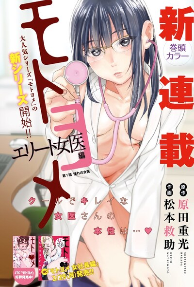 「モトヨメ エリート女医編」の扉ページ。