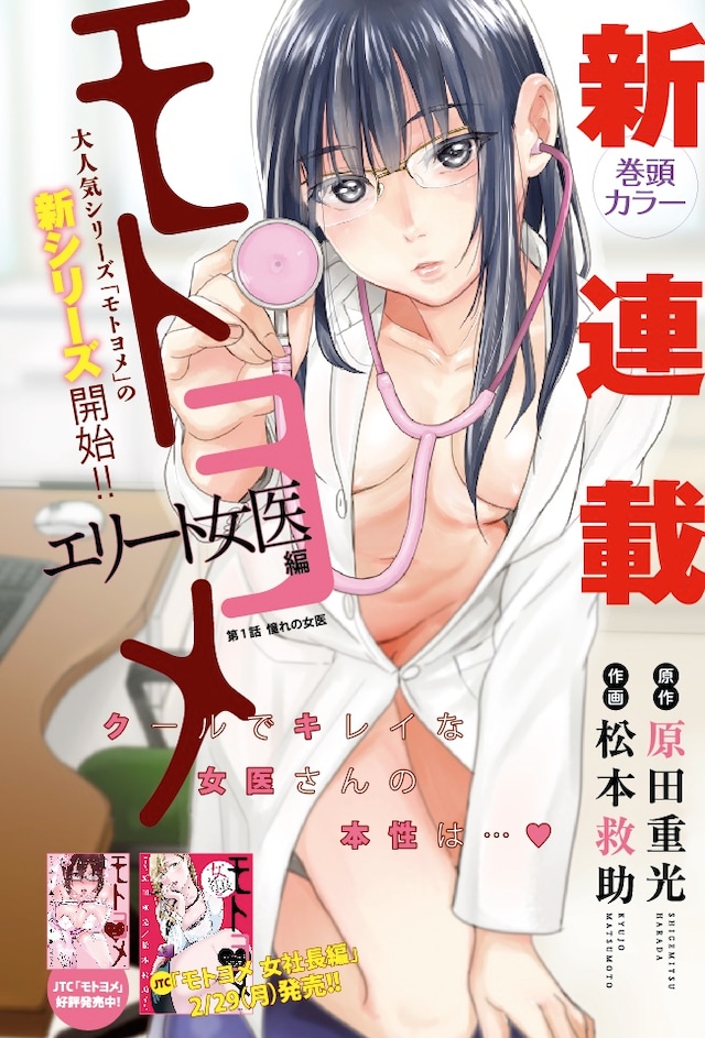 「モトヨメ エリート女医編」の扉ページ。
