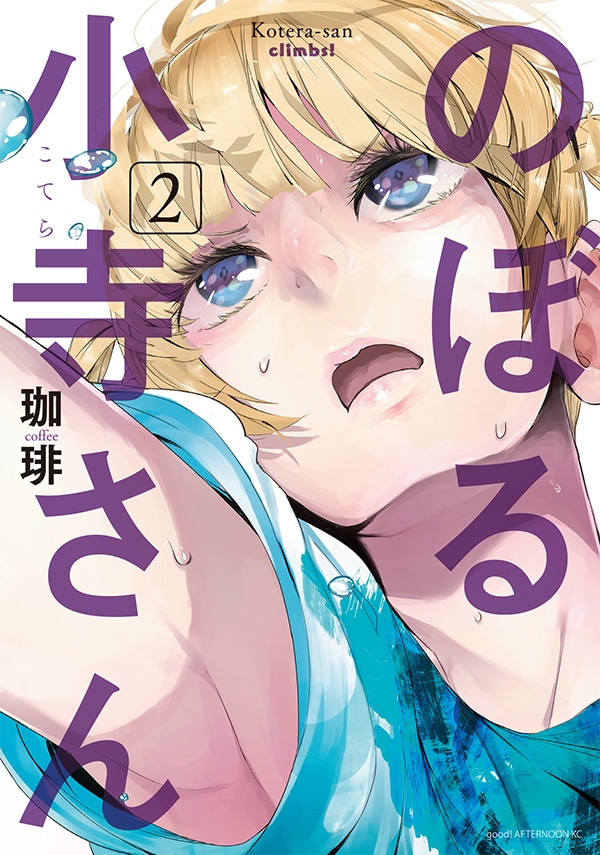 「のぼる小寺さん」2巻