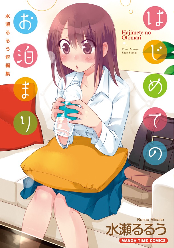 「はじめてのお泊まり 水瀬るるう短編集」はカバーと口絵も描き下ろし。