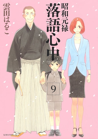 「昭和元禄落語心中」9巻