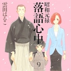 「昭和元禄落語心中」次号ITANで最終回!与太郎と八雲が迎える結末は