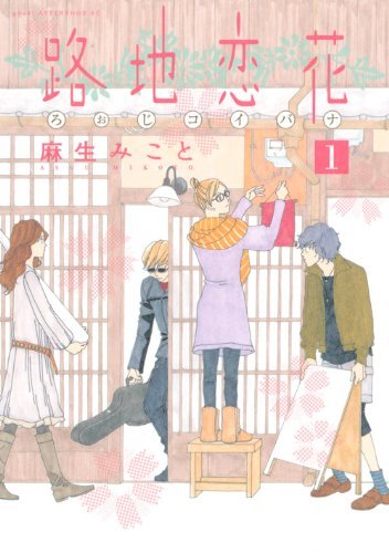 「路地恋花」1巻