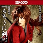 宝塚版「るろうに剣心」公演スタートで、原作4巻までを1週間無料配信