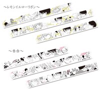 「同級生 マスキングテープ レモンイエローリボン/告白」