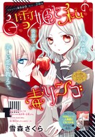 雪森さくら「白雪姫と私の毒リンゴ」扉ページ