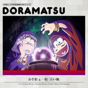 「おそ松さん ドラ松CD」1巻ジャケット