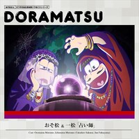 「おそ松さん ドラ松CD」1巻ジャケット