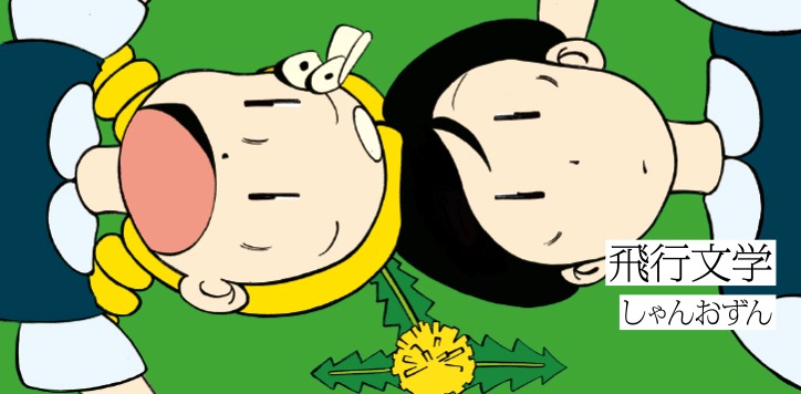 「飛行文学」のバナー。