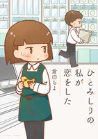 「ひとみしりの私が恋をした」