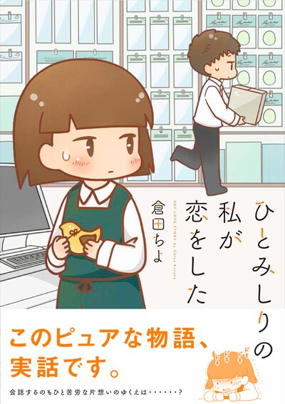 「ひとみしりの私が恋をした」帯付き